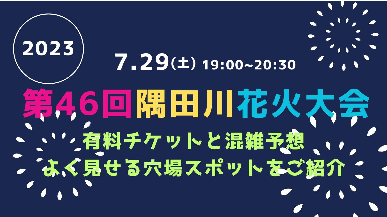 2023年「第46回隅田川花火大会」の有料チケットと混雑予想・よく見える