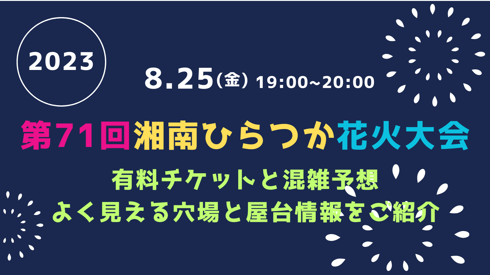 2023年「第71回湘南ひらつか花火大会」の有料席チケットと混雑予想