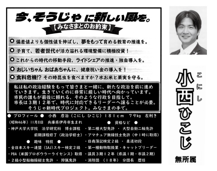 総社市長選挙2023立候補者 小西ひこじ氏の公約
